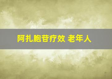 阿扎胞苷疗效 老年人